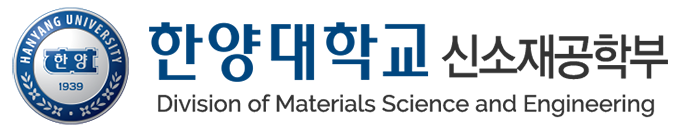 한양대학교 신소재공학부